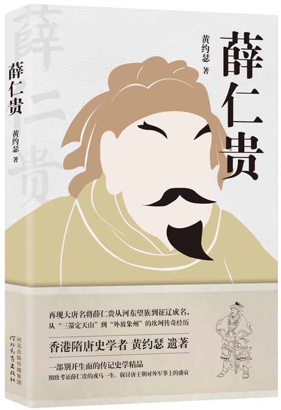 《薛仁贵》，黄约瑟/著，河北教育出版社·胡杨文化2020年7月版。